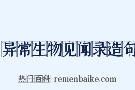 异常生物见闻录造句是什么意思的图片